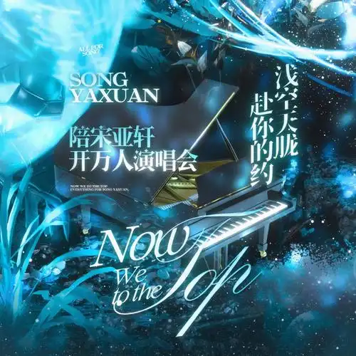 90#宋亚轩 声震寰宇问鼎天下#【演唱会汇总楼】召唤最强配色公式