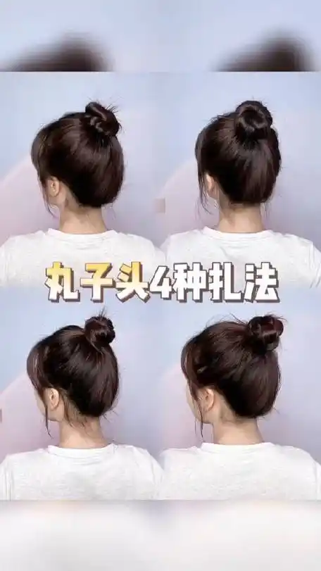 丸子头的4种扎发,姐妹们过来学发型教程……|丸子头|发型|宋雨琦_新浪