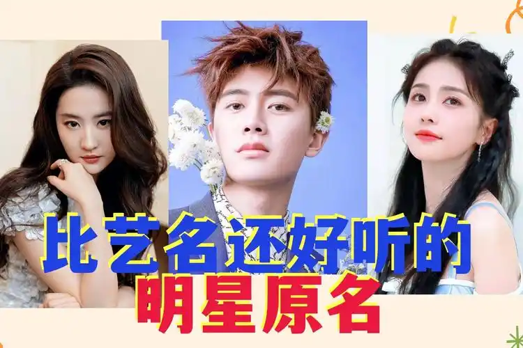 比艺名还好听的明星原名:白鹿原名白梦妍,而她原名有股女侠气息