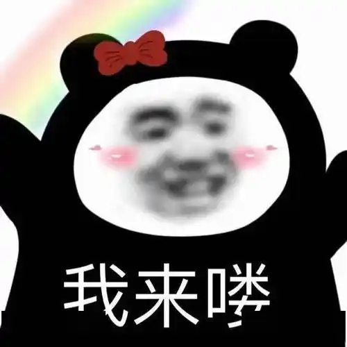 超实用!沙雕熊猫头表情包!