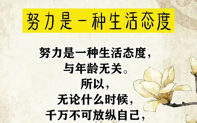 努力是一种生活态度,时间长点,便成为一种心理习惯