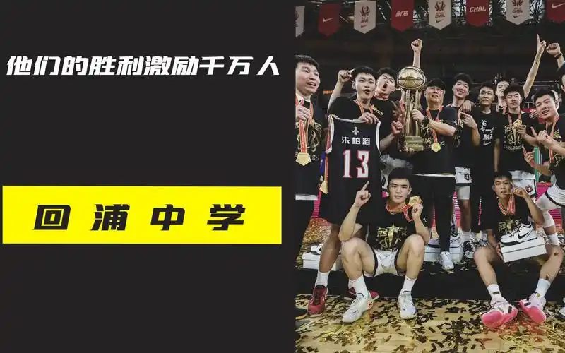 什么样的球队能用他们的胜利激励千万人?回浦中学篮球队做到了!