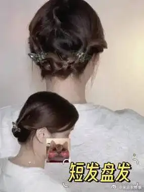 短发怎么扎