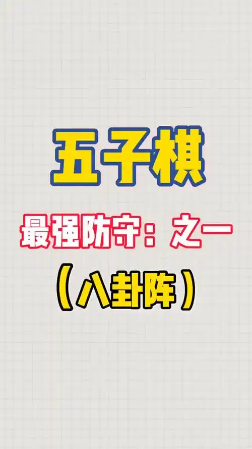 史上最强五子棋防守阵型之八卦阵学会这招啥也不怕