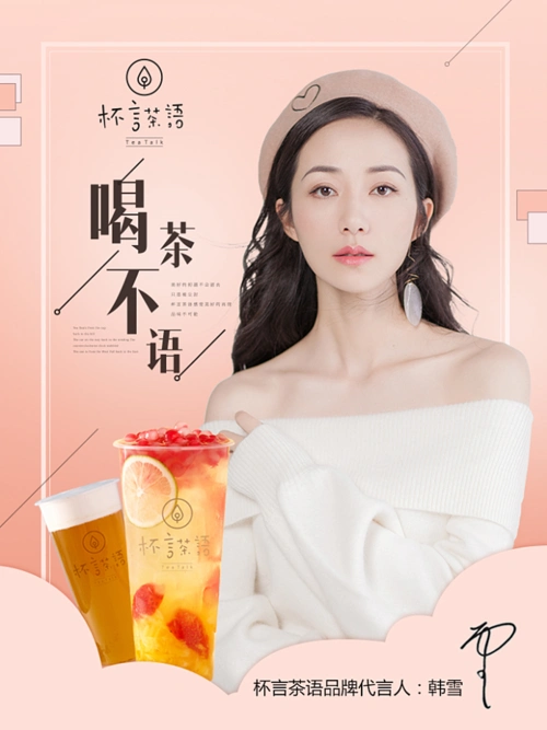 明星代言-杯言茶语-韩雪|平面|海报|夜寐的狸 - 原创作品 - 站酷