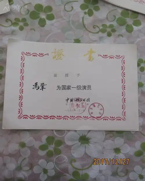 中国广播艺术团 中华曲艺学会签发;曲艺演员冯巩为国家一级演员!