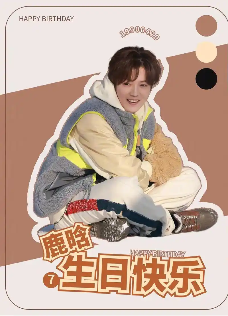 旦逢良辰,顺颂时宜 鹿哥,生日快乐#鹿晗 #0420#鹿晗三巡见