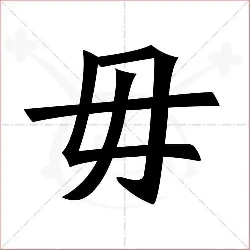 毋的笔顺,毋怎么写_智典