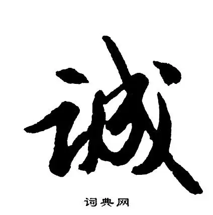 胡问遂写的行书晚字_胡问遂晚字行书写法_胡问遂晚书法图片_词典网