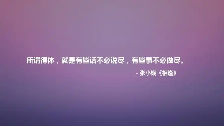文字语录张小娴相逢文字控壁纸