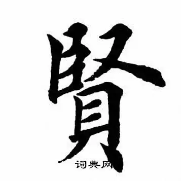 贤楷书书法字典