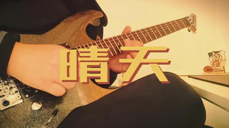 【电吉他】周杰伦《晴天》逆天翻弹