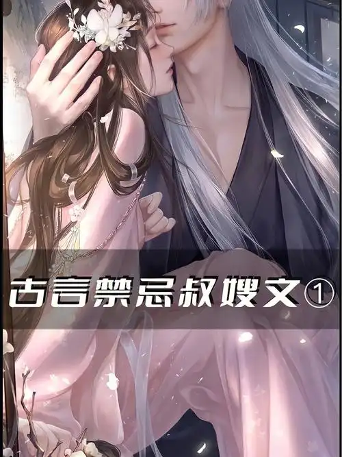 禁忌之恋跨越年龄和辈分叔嫂姑侄文来啦