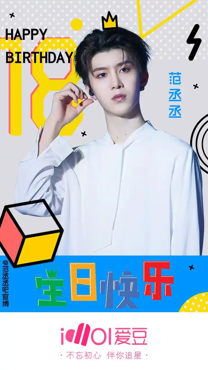 [nine percent][美文]180616 祝范丞丞18岁生日快乐