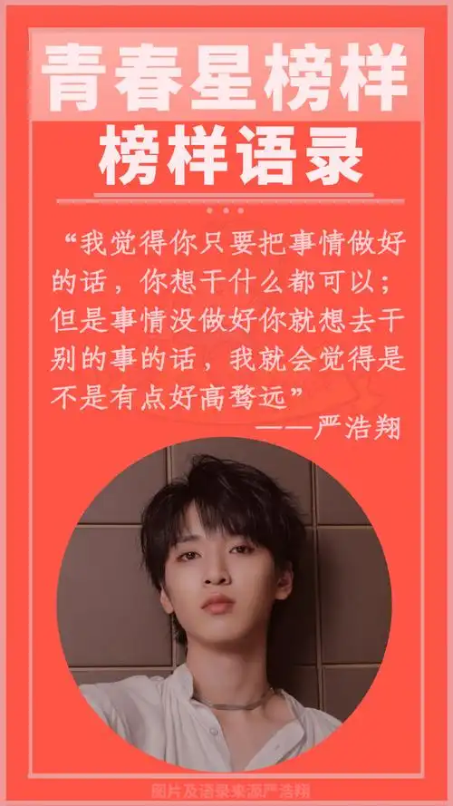 榜样语录##严浩翔 无畏前行