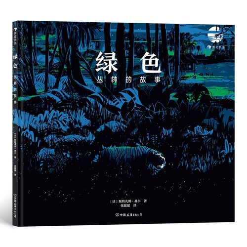 【正版图书】绿色:丛林的故事 绿色丛林的故事