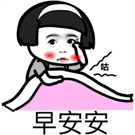 早安安 咕(蘑菇头)_蘑菇头_安安表情