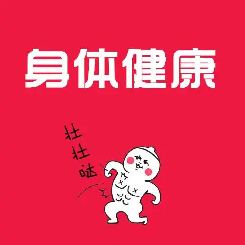身体健康
