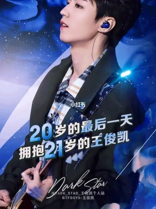 709915_生日_王俊凯_王俊凯21岁生日快乐_娱乐_明星娱乐资讯