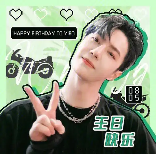 王一博生日快乐