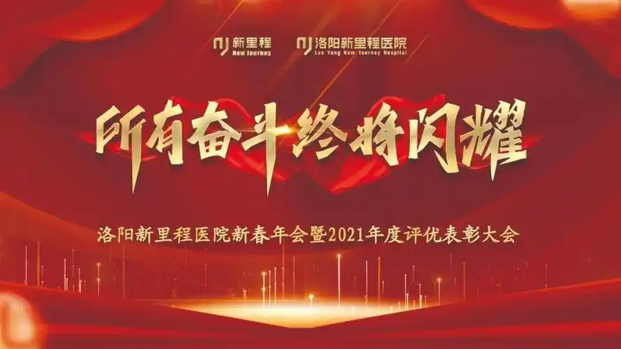 所有奋斗终将闪耀洛阳新里程医院成功举行2021年度工作总结暨表彰大会