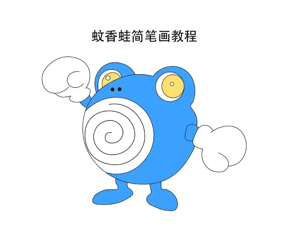 精灵宝可梦宠物小精灵蚊香蛙简笔画教程