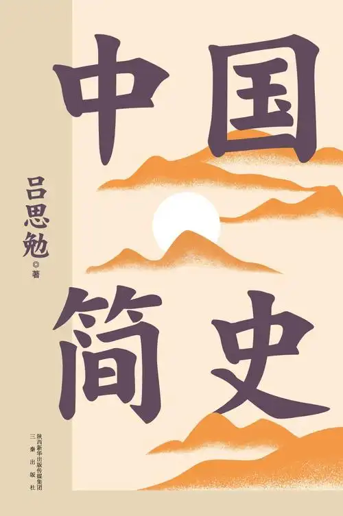 中国简史的4星书评 (15)