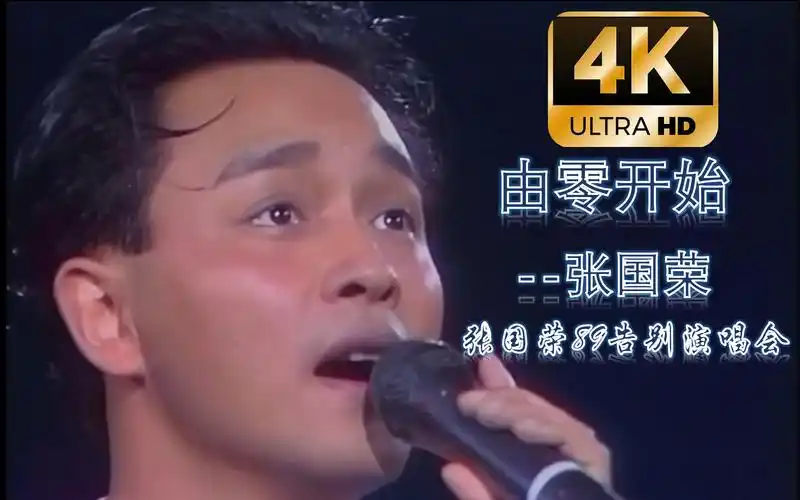 张国荣-由零开始【89告别演唱会】人海中,能共你相遇相对 ,人离不开
