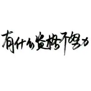 白底黑字