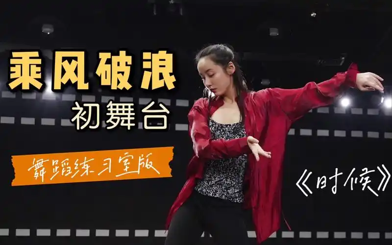 吕一乘风破浪的姐姐2初舞台舞蹈练习室版