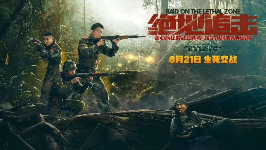电影《绝地追击》定档6月21日 极限围剿边境最大武装贩毒势力
