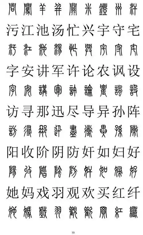 书法印章刻什么字(经典繁方篆字体下载)