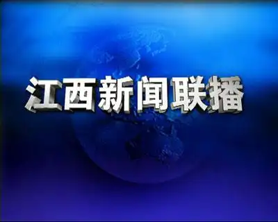 江西新闻联播栏目介绍