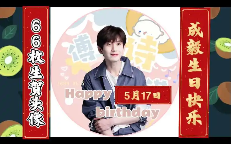 【66枚成毅生日应援头像合集】【成毅0517生日应援】截图自取吧