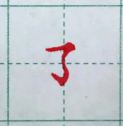 耳的笔顺耳朵的耳的笔顺怎么写