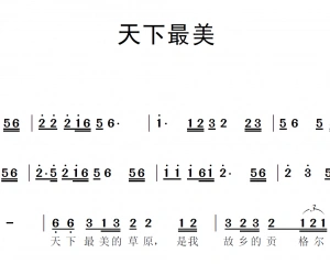 img 5fbce6d3db103 300x240 - 《天下最美》歌谱-简谱