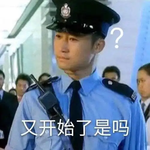 又开始了是吗?(吴京表情包)