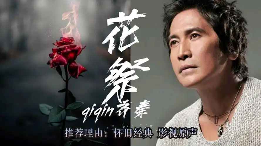 怀旧经典!齐秦《花祭》,写给王祖贤的定情之作,唱哭无数爱而不得的人