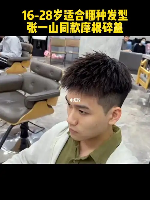 摩根前刺头张一山同款发型摩根碎盖