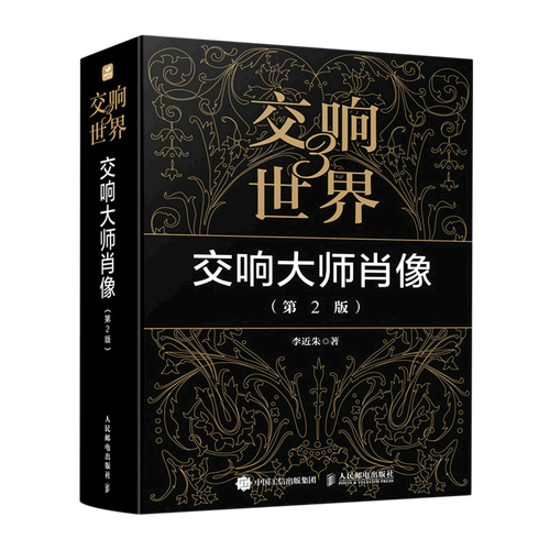 交响世界(3交响大师肖像第2版)