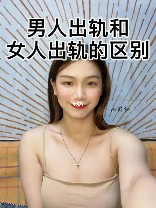 男人出轨和女人出轨的区别两性话题