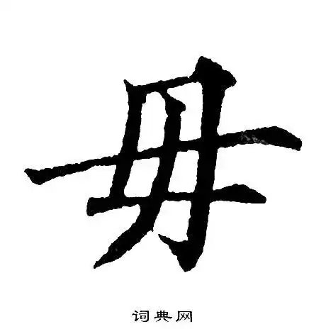 毋楷书书法字典