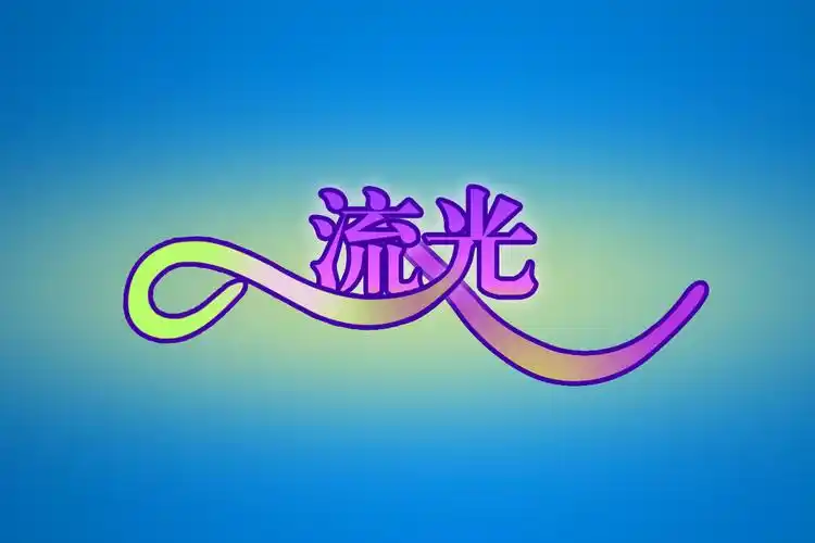 哪位高手帮我把"流光"两个字变成以下字体,急求,谢谢