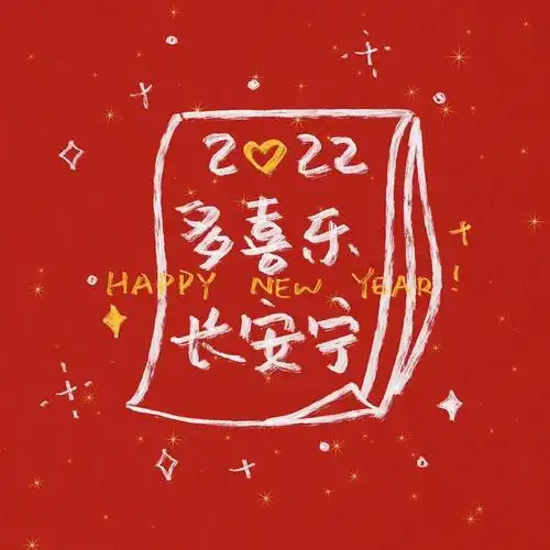 新年快乐祝福2022一切顺利如意健康