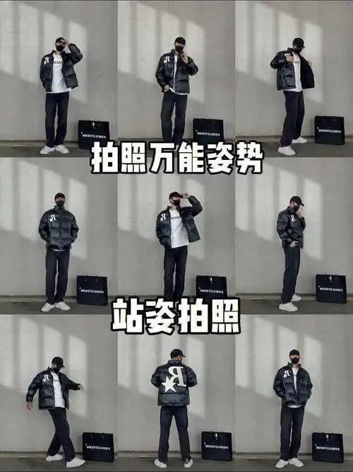 9个男生站姿拍照姿势一学就会