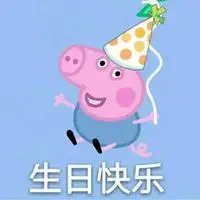 祝福生日快乐的表情包_微信头像图片大全