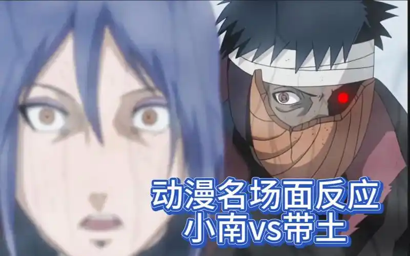 【动漫名场面反应】小南vs带土 中字