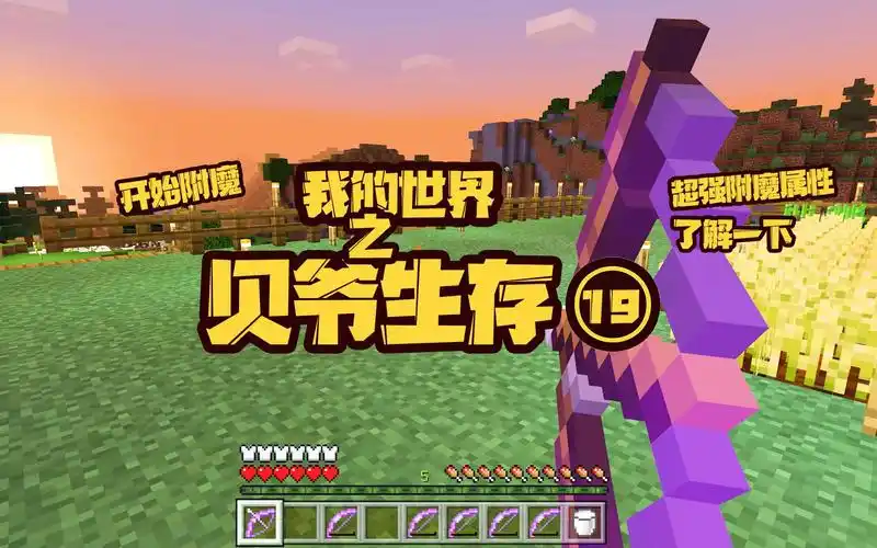 我的世界贝爷生存19:钓上来一把附魔弓:无限,力量4,火失!