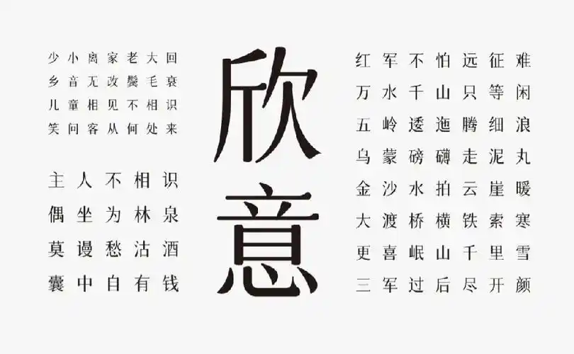 免费字体下载一款圆润平滑古风韵味的中文字体字体圈欣意吉祥宋