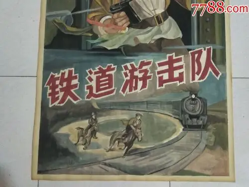 手绘电影宣传画,,铁道游击队